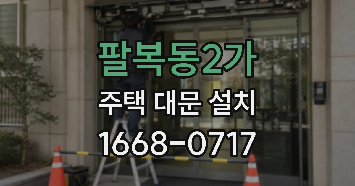 팔복동2가 주택 대문 설치