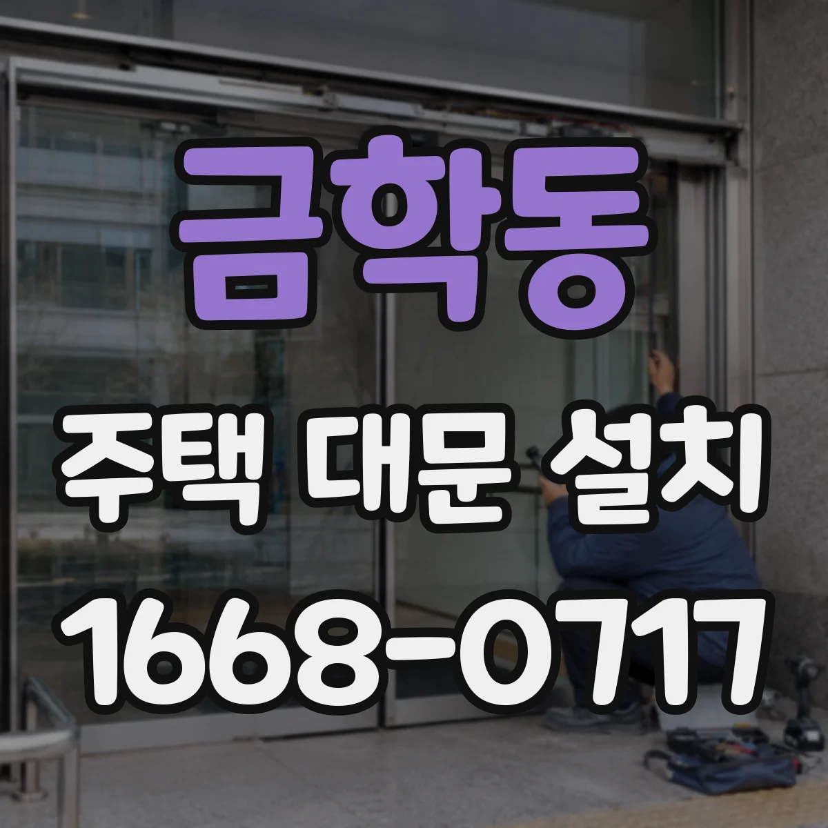 금학동 주택 대문 설치