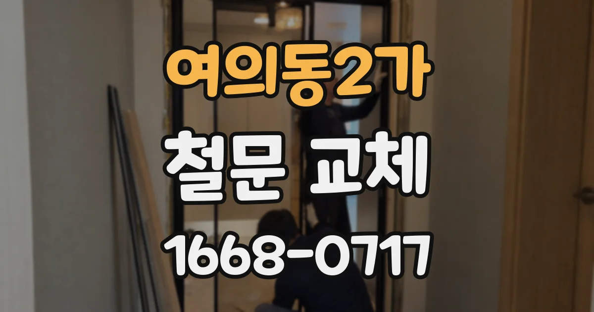 여의동2가 철문 교체