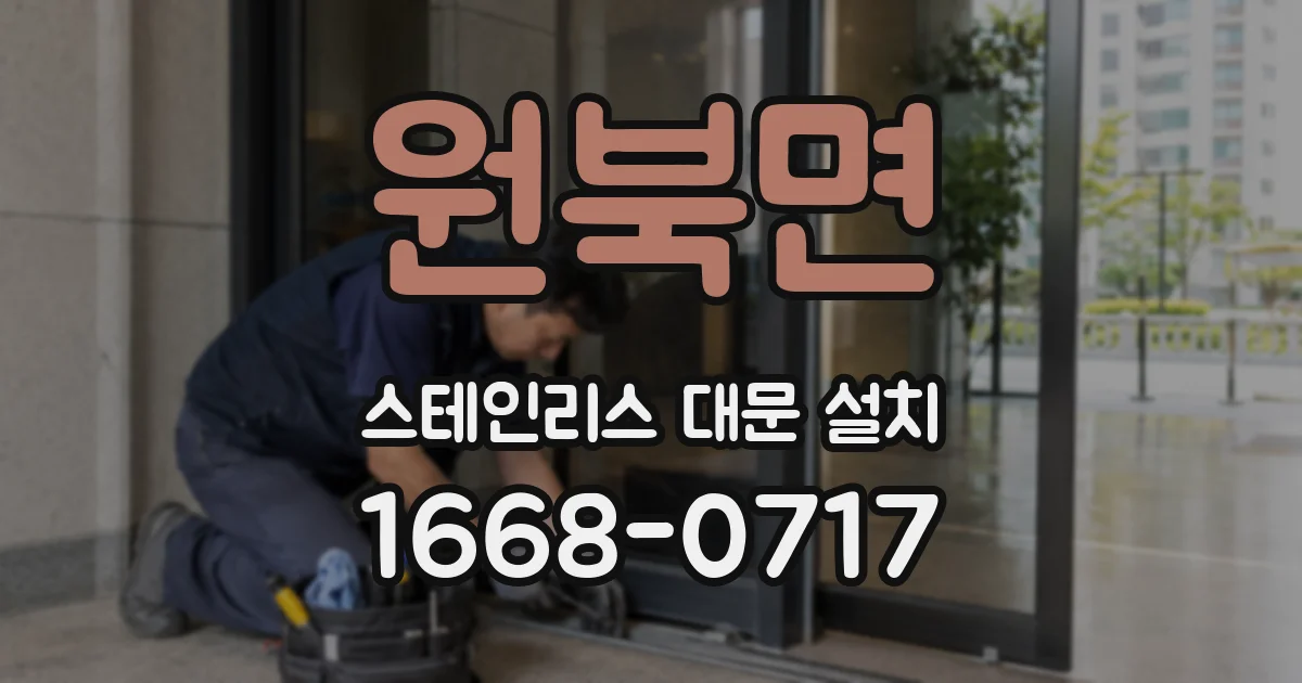 원북면 스테인리스 대문 설치