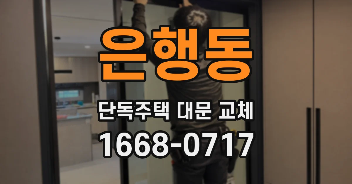 은행동 단독주택 대문 교체