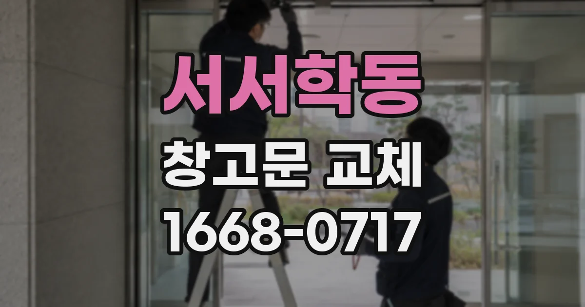 서서학동 창고문 교체