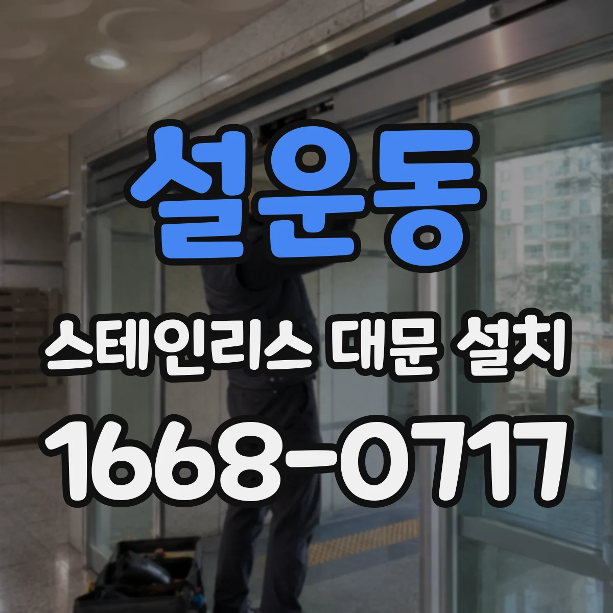 설운동 스테인리스 대문 설치