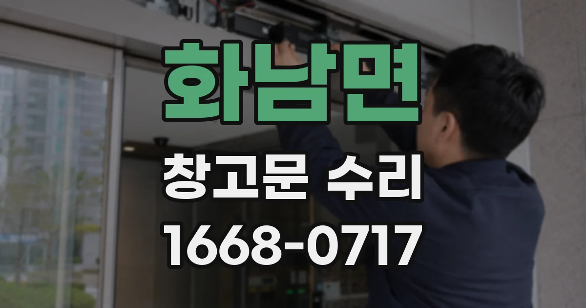 화남면 창고문 수리