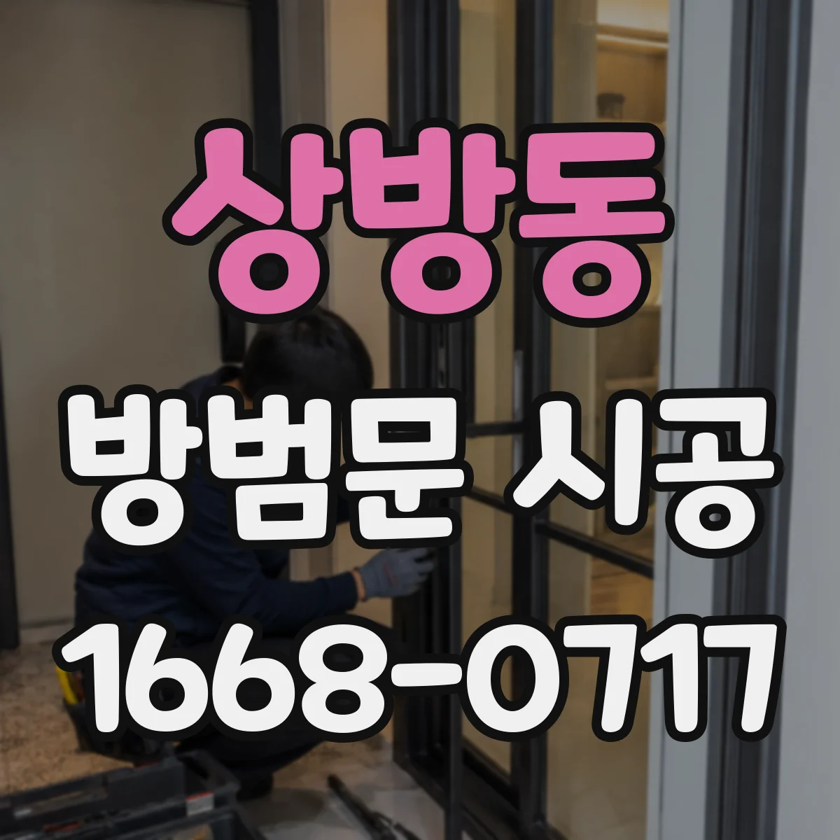 상방동 방범문 시공