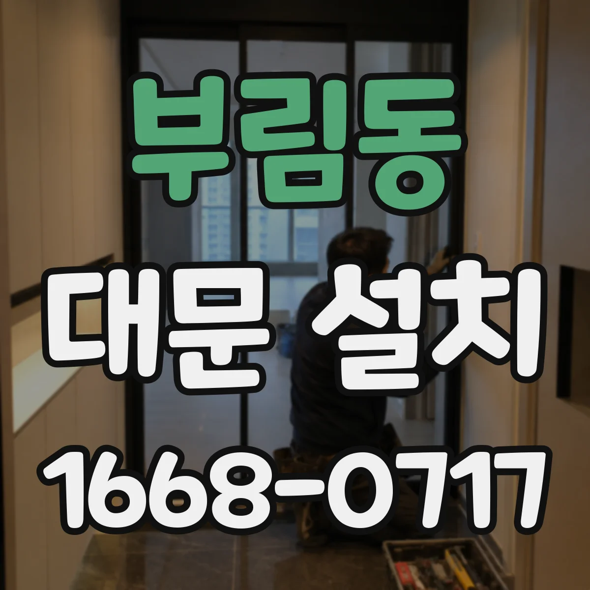 부림동 대문 설치
