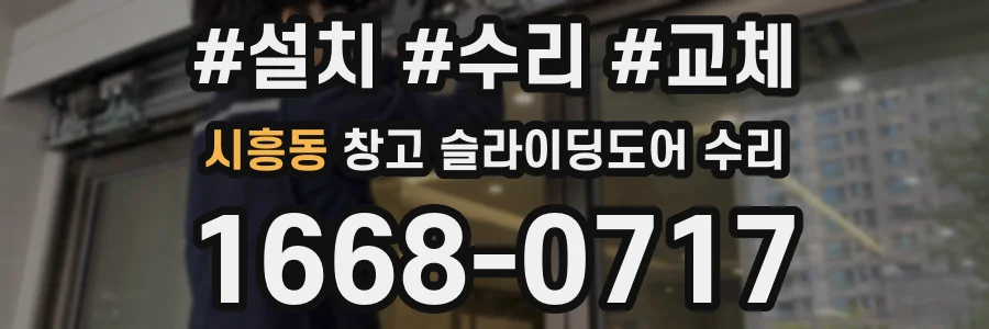 시흥동 창고 슬라이딩도어 수리