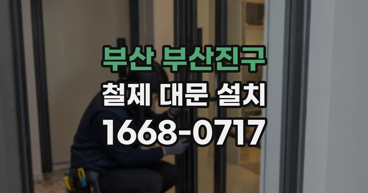 부산 부산진구 철제 대문 설치