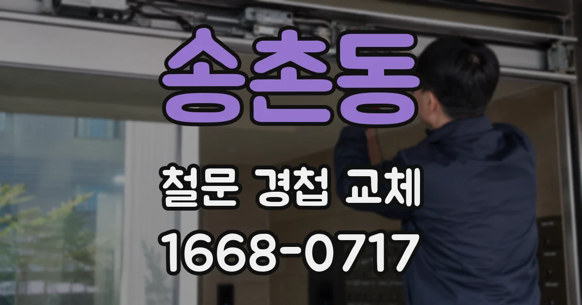 송촌동 철문 경첩 교체