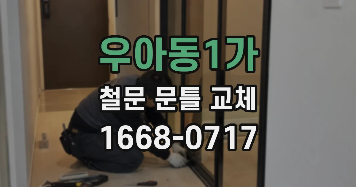 우아동1가 철문 문틀 교체