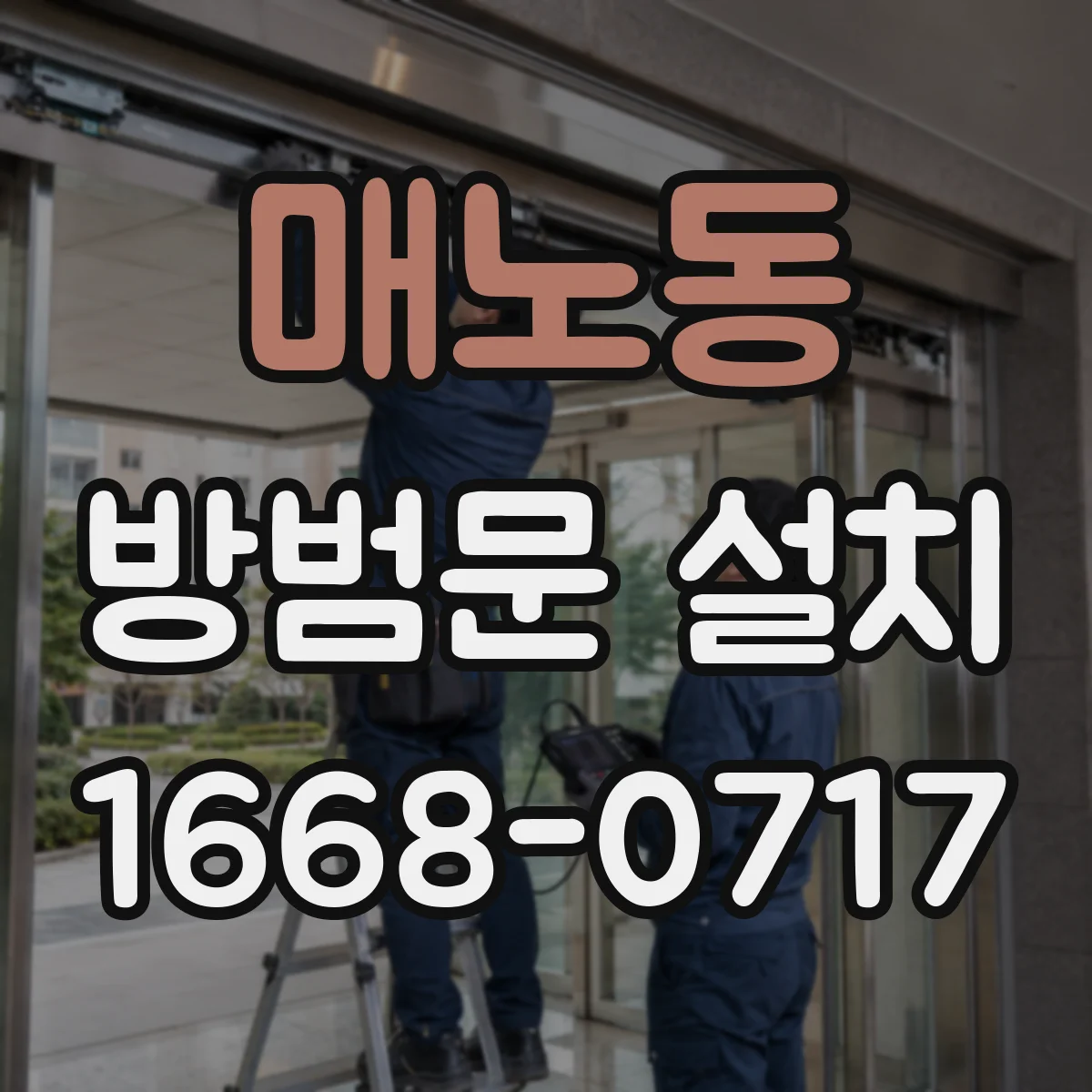 매노동 방범문 설치