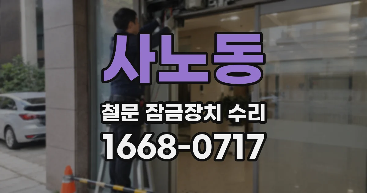사노동 철문 잠금장치 수리