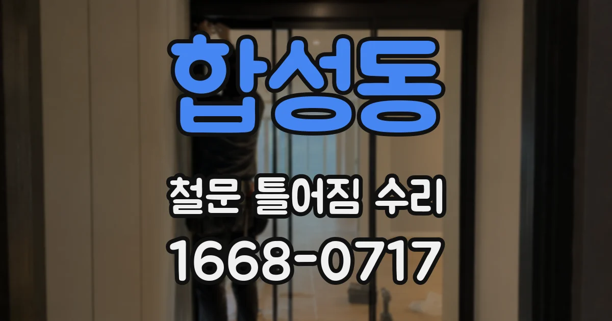합성동 철문 틀어짐 수리