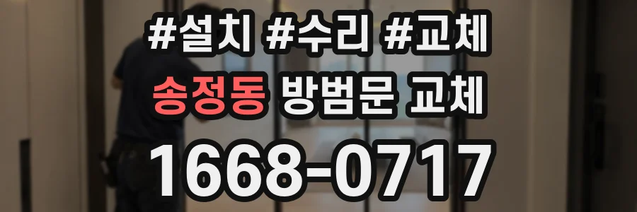 송정동 방범문 교체
