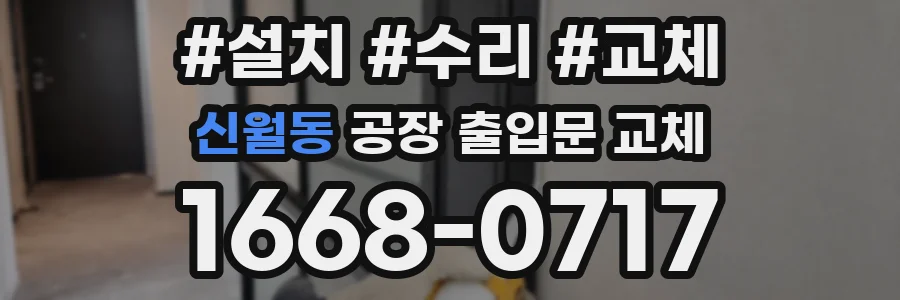 신월동 공장 출입문 교체