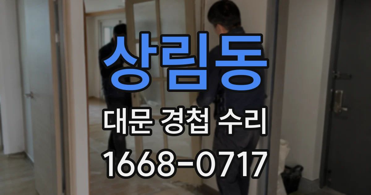 상림동 대문 경첩 수리