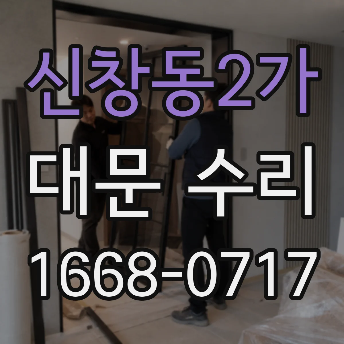 신창동2가 대문 수리