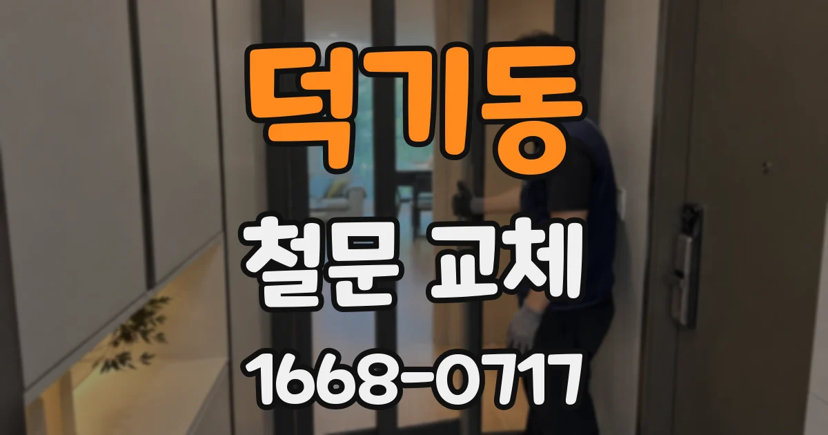 덕기동 철문 교체