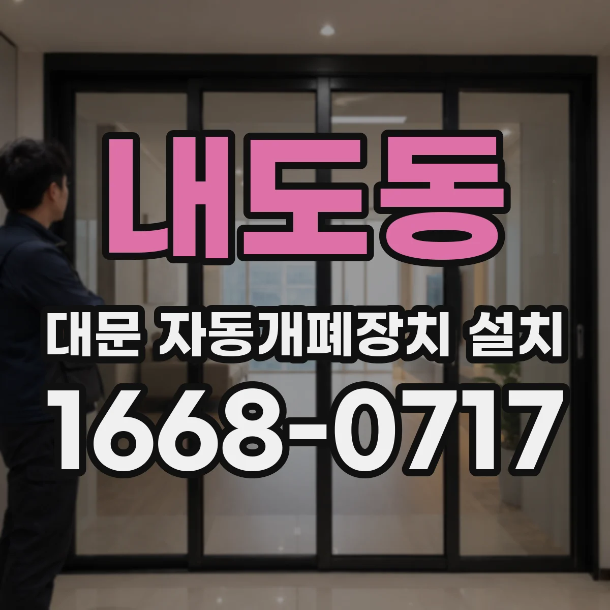 내도동 대문 자동개폐장치 설치