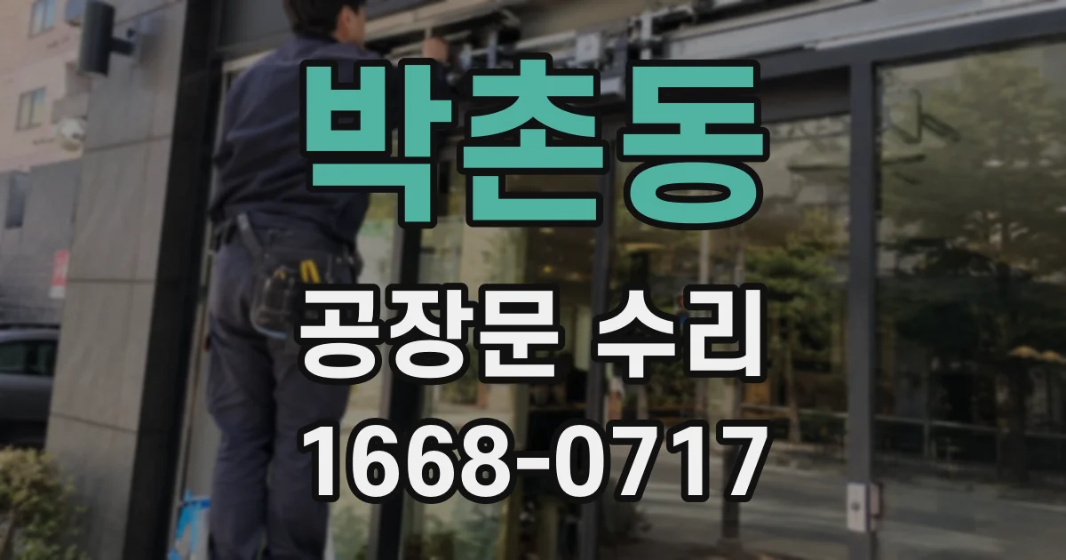 박촌동 공장문 수리
