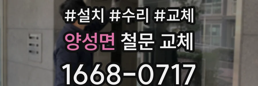 양성면 철문 교체