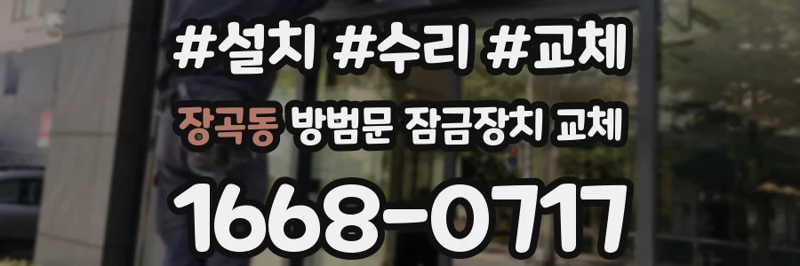 장곡동 방범문 잠금장치 교체