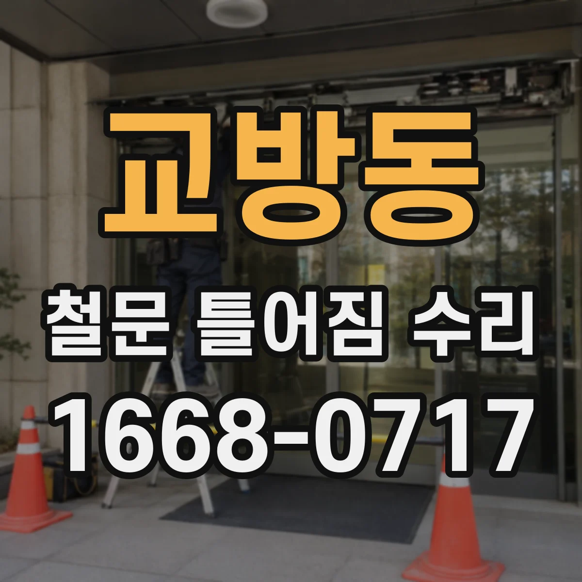 교방동 철문 틀어짐 수리