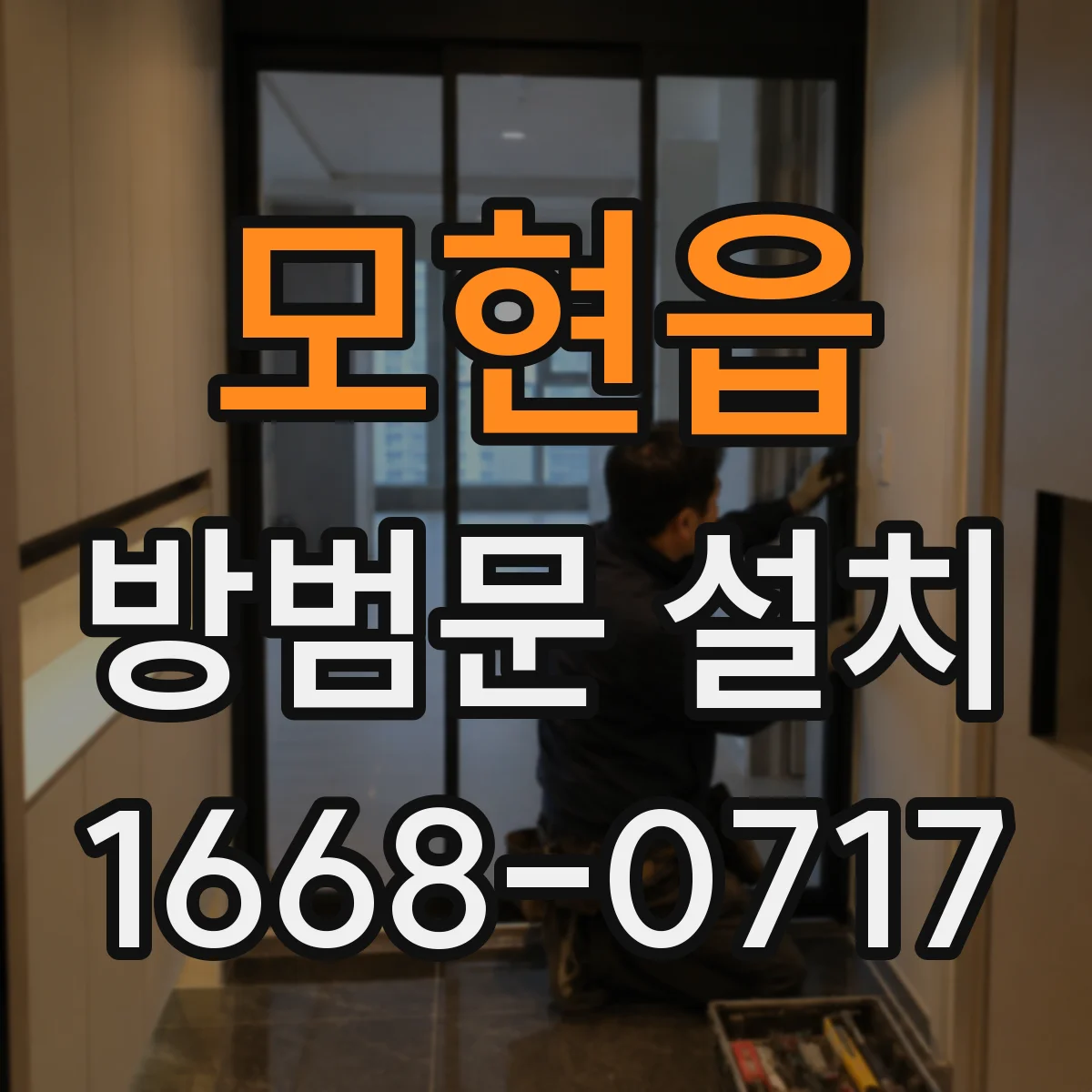 모현읍 방범문 설치