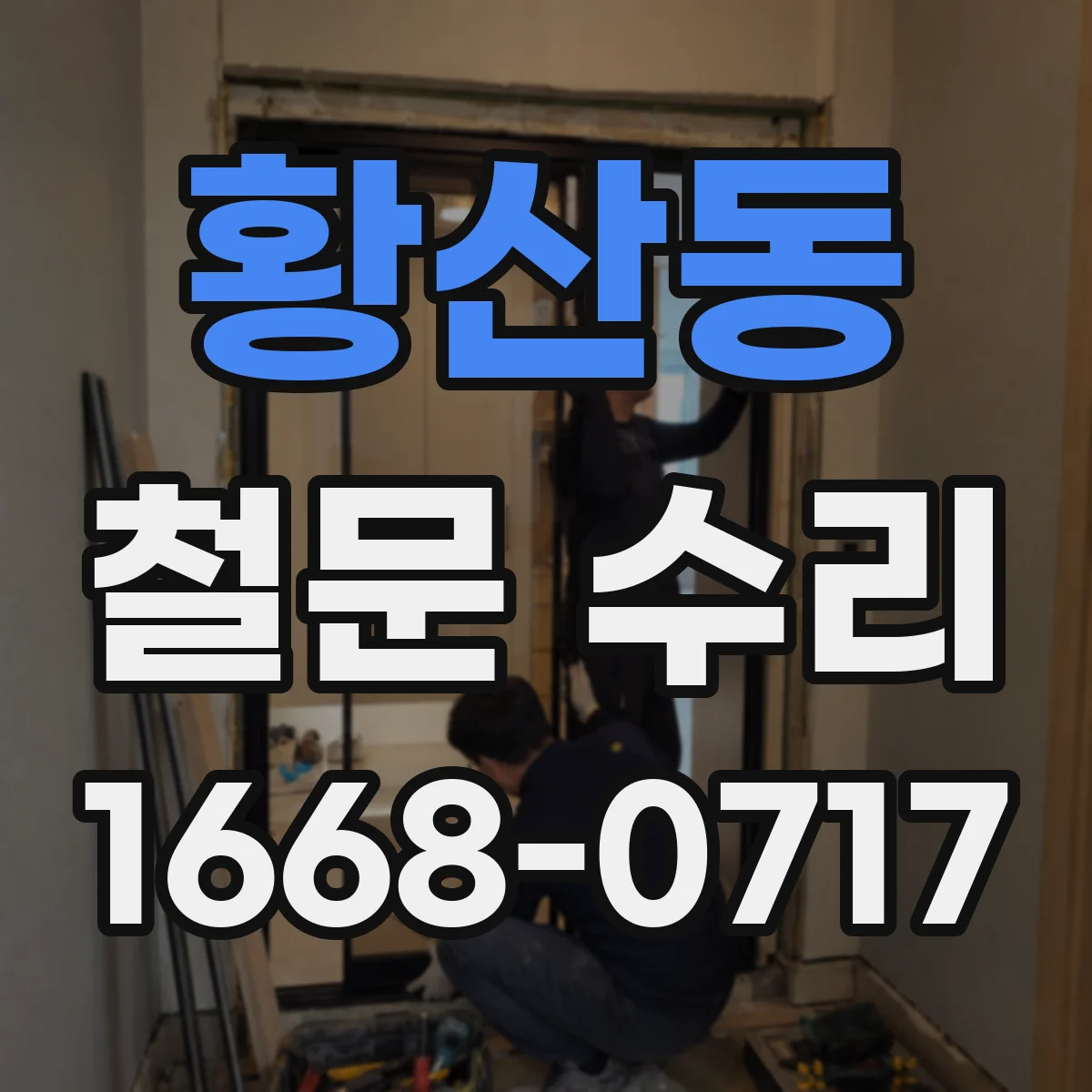 황산동 철문 수리