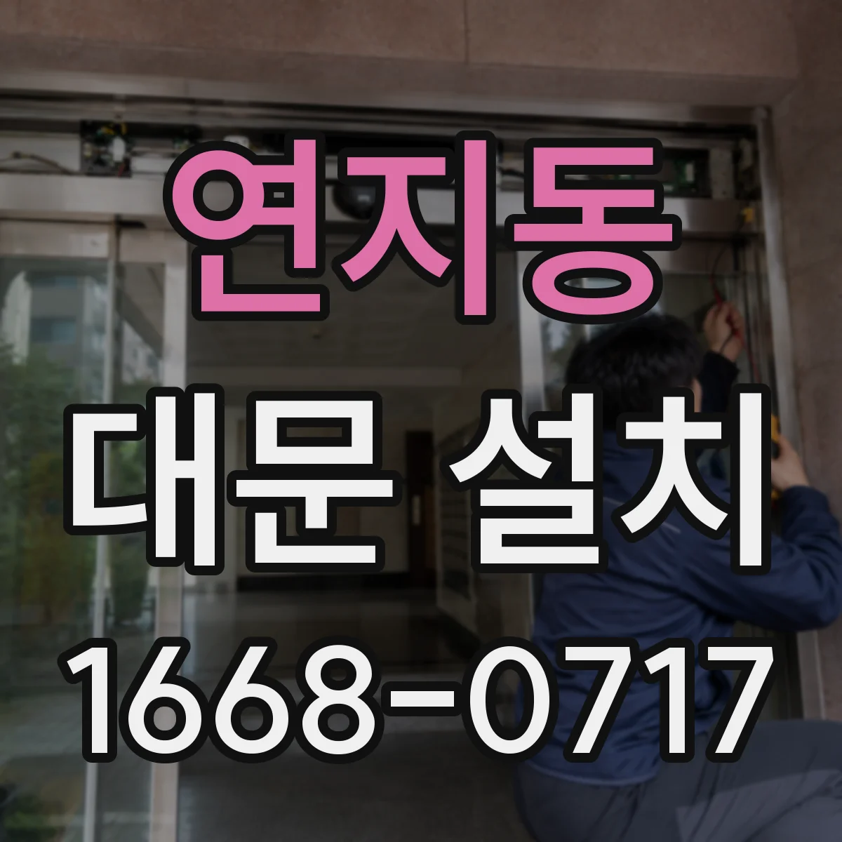 연지동 대문 설치