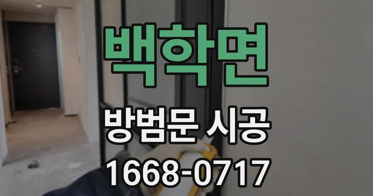 백학면 방범문 시공