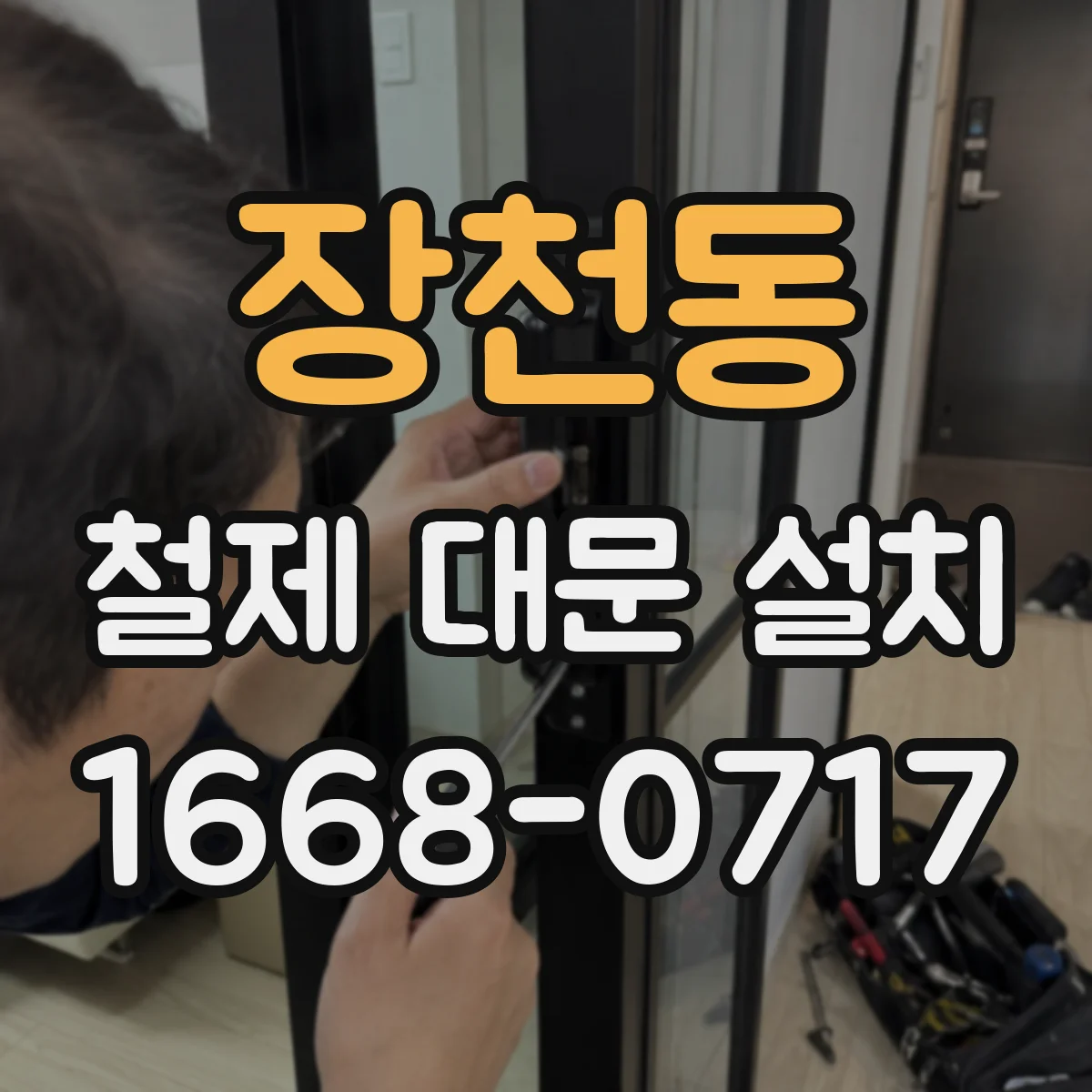 장천동 철제 대문 설치