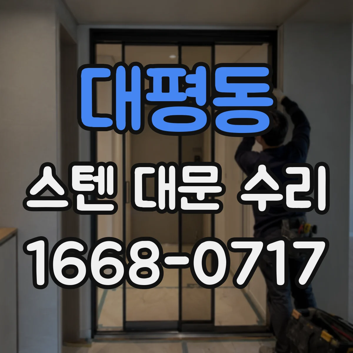 대평동 스텐 대문 수리