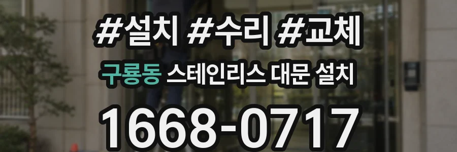 구룡동 스테인리스 대문 설치