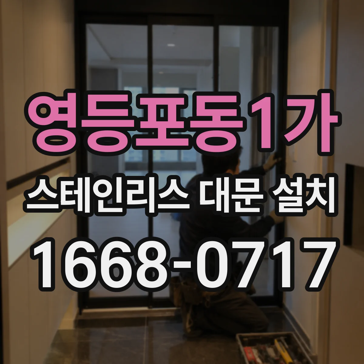 영등포동1가 스테인리스 대문 설치