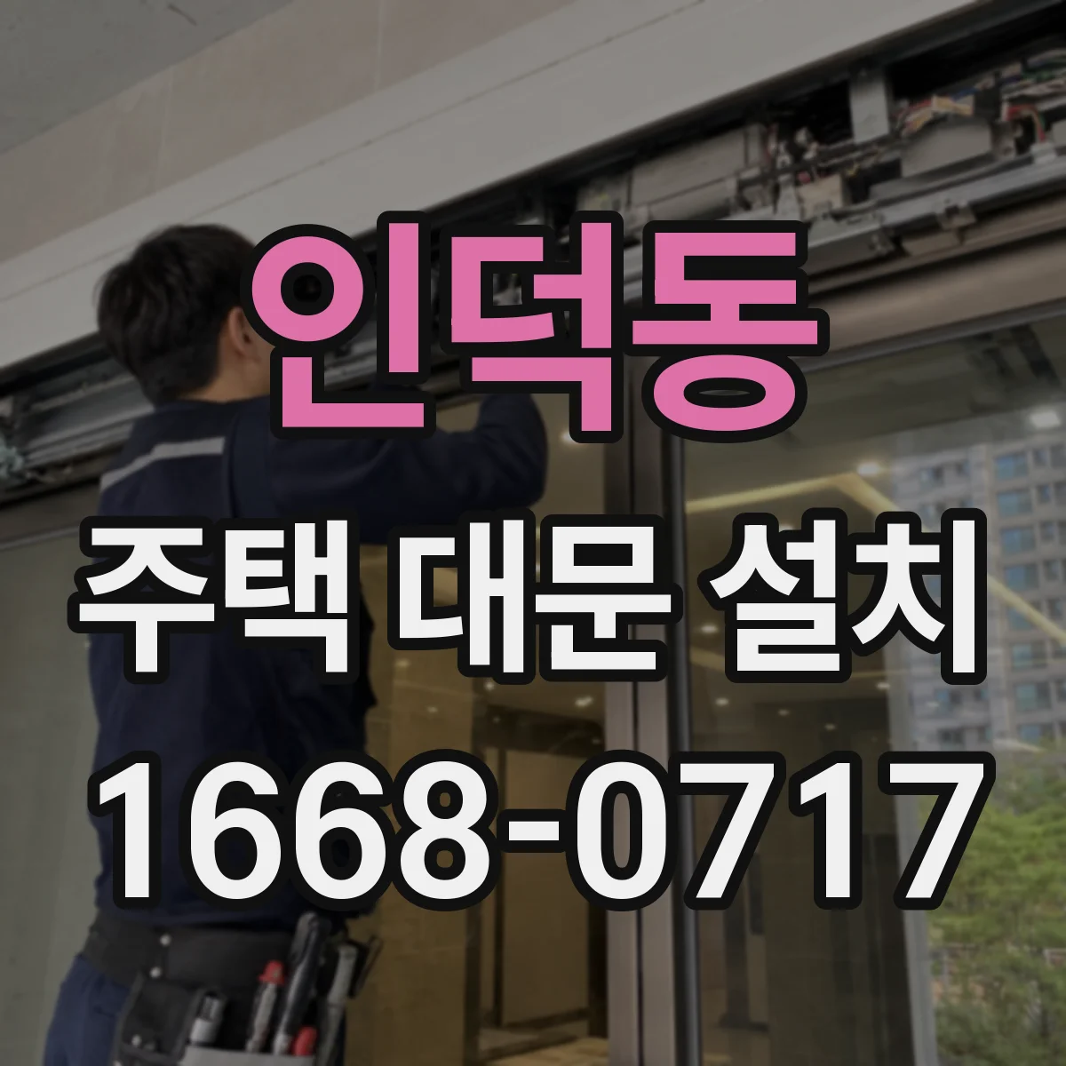 인덕동 주택 대문 설치