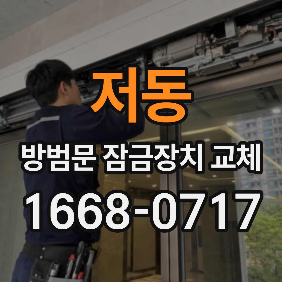 저동 방범문 잠금장치 교체