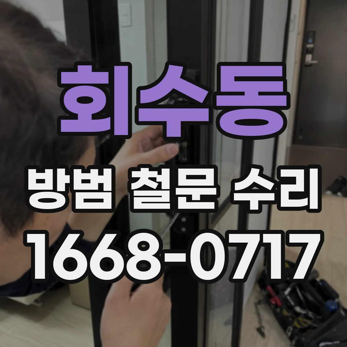 회수동 방범 철문 수리