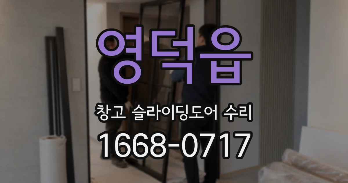 영덕읍 창고 슬라이딩도어 수리