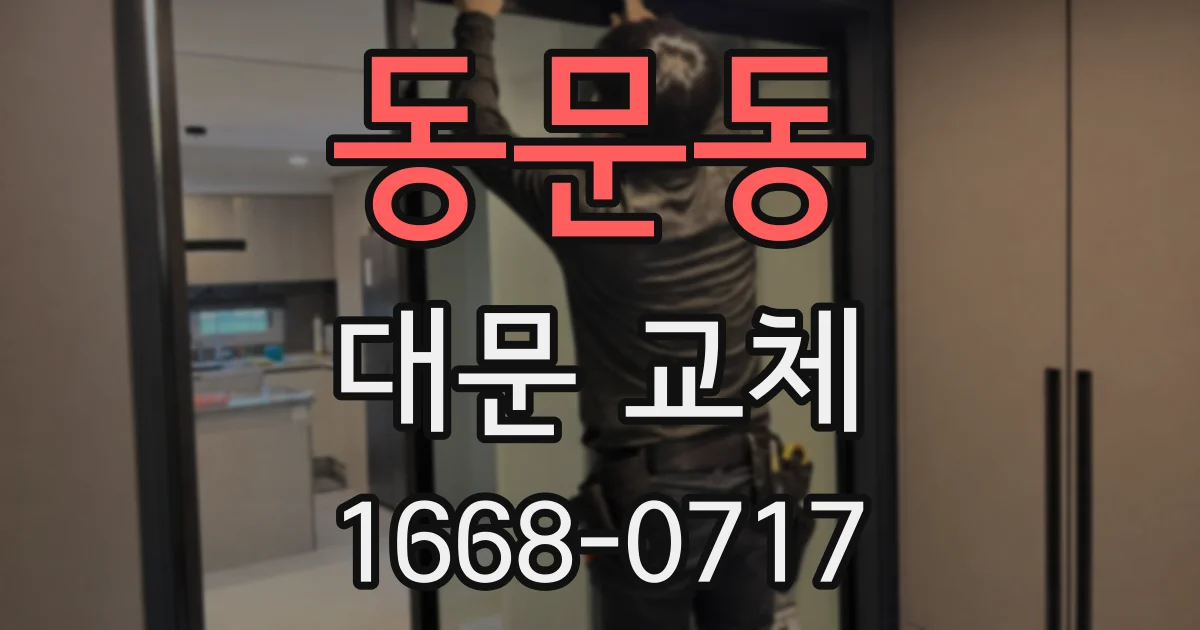 동문동 대문 교체