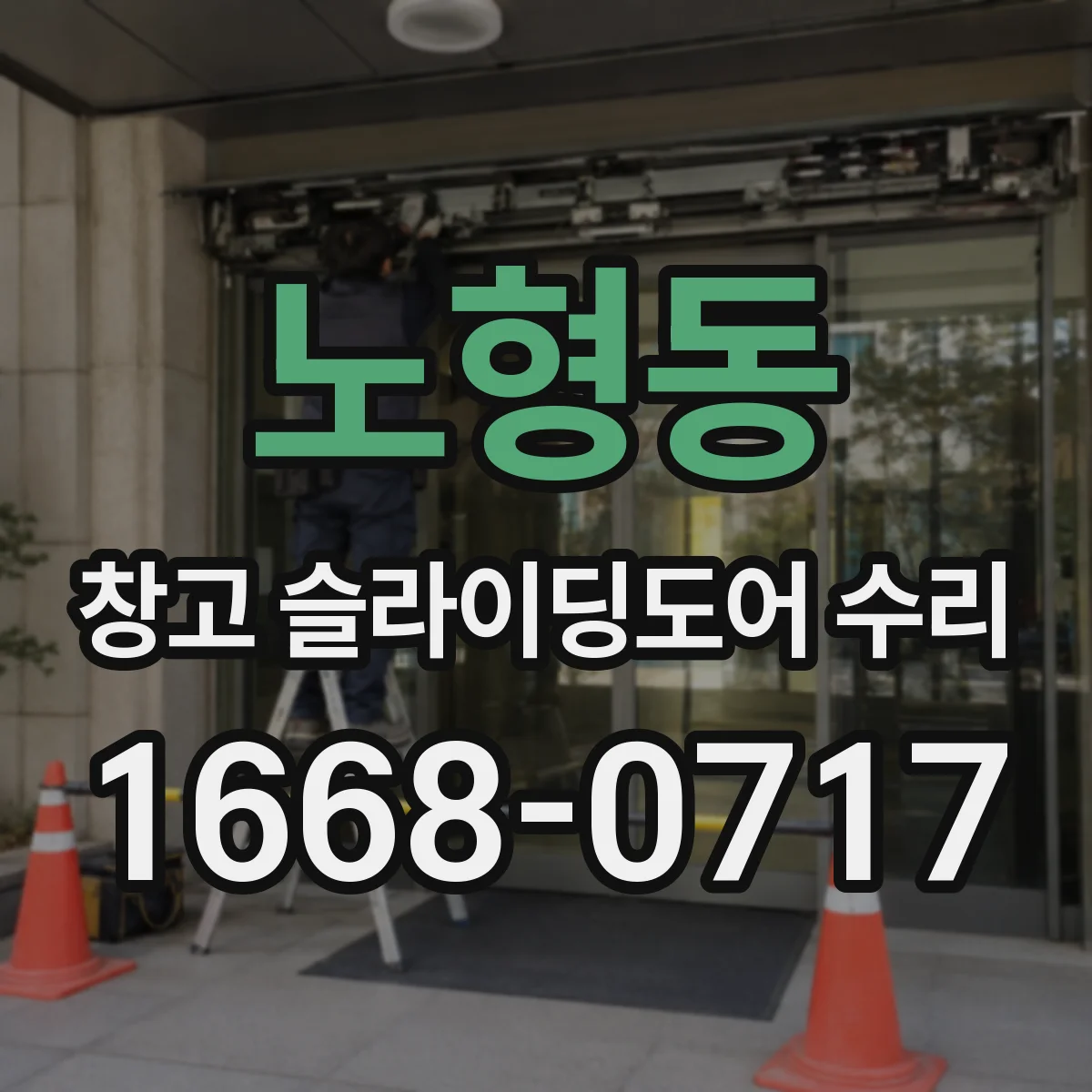 노형동 창고 슬라이딩도어 수리