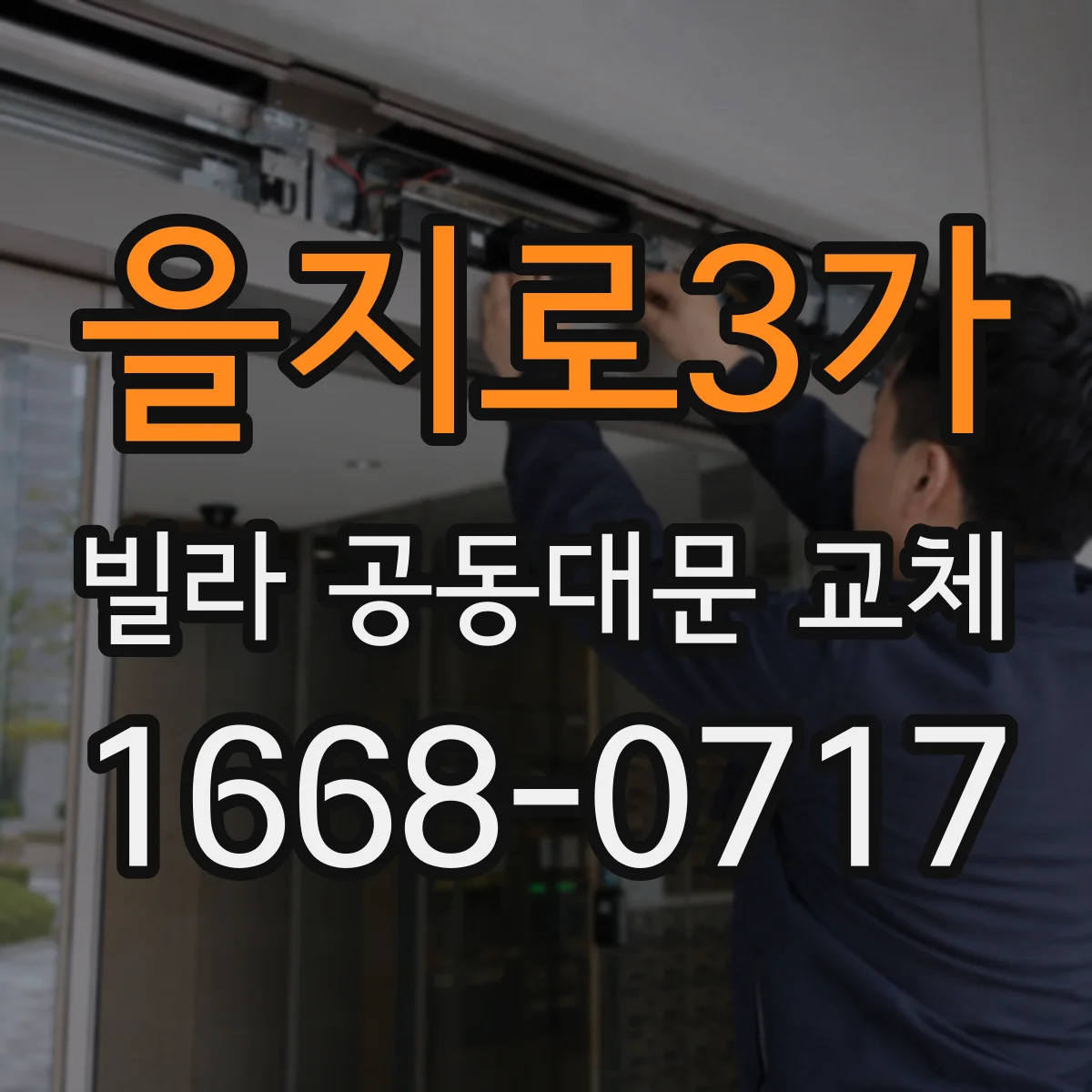 을지로3가 빌라 공동대문 교체