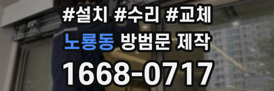 노룡동 방범문 제작