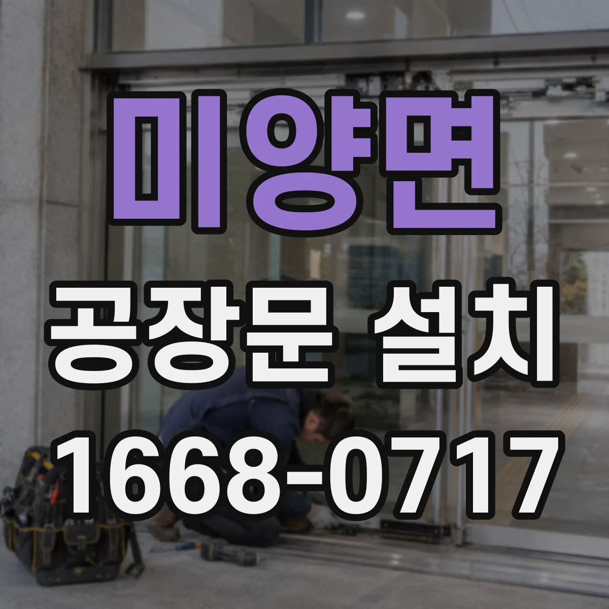 미양면 공장문 설치