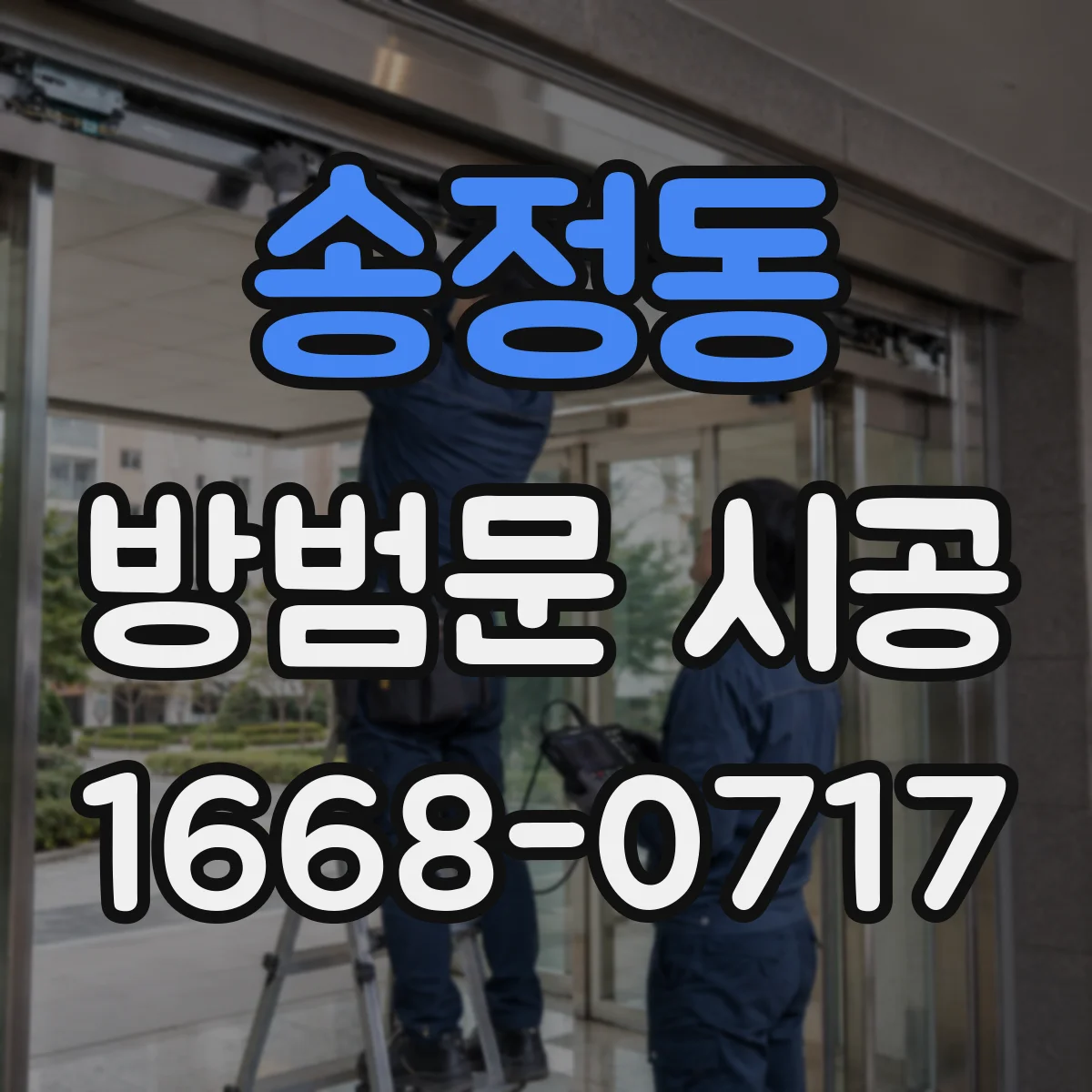 송정동 방범문 시공
