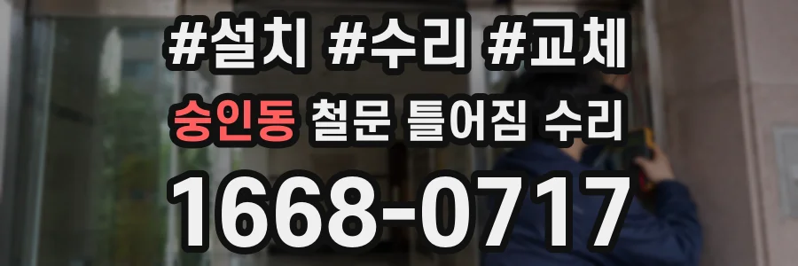 숭인동 철문 틀어짐 수리