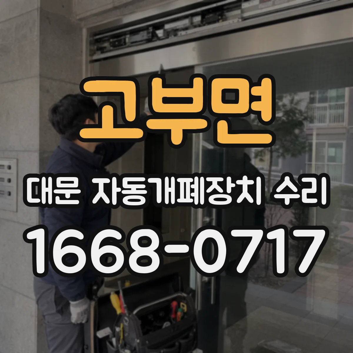 고부면 대문 자동개폐장치 수리
