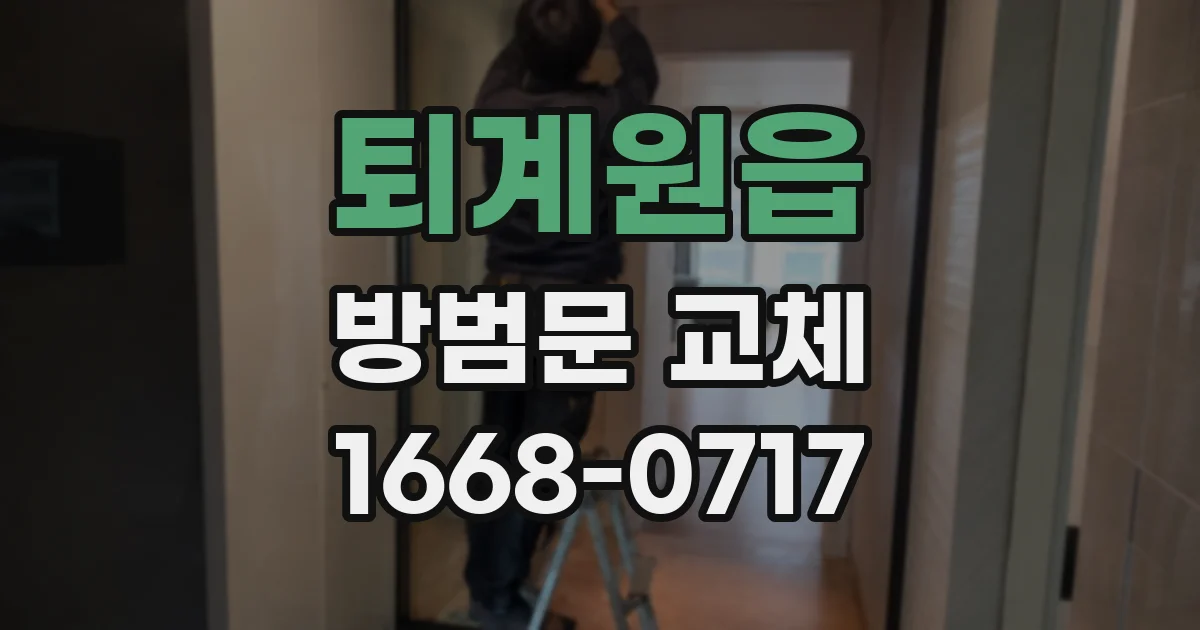 퇴계원읍 방범문 교체