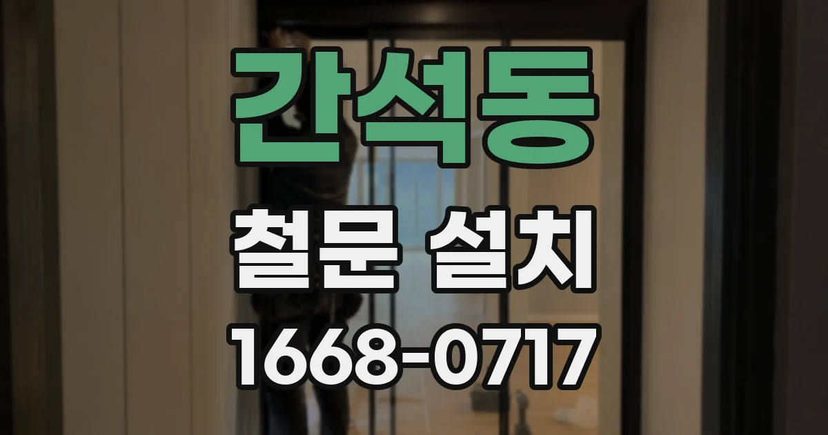 간석동 철문 설치
