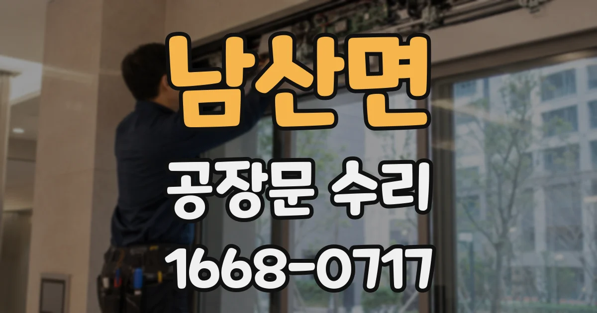 남산면 공장문 수리
